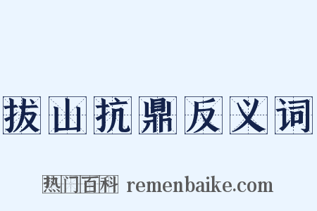 拔山抗鼎反义词是什么意思的图片